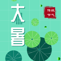 今日大暑，盼雨過(guò)天晴，國(guó)泰民安！