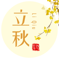 云天收夏色，木葉動(dòng)秋聲！