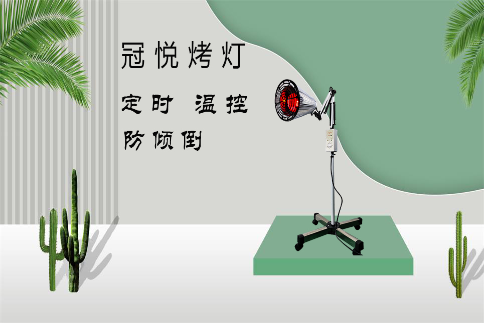 家用醫(yī)療器械批發(fā)：紅外線烤燈的作用和功效！