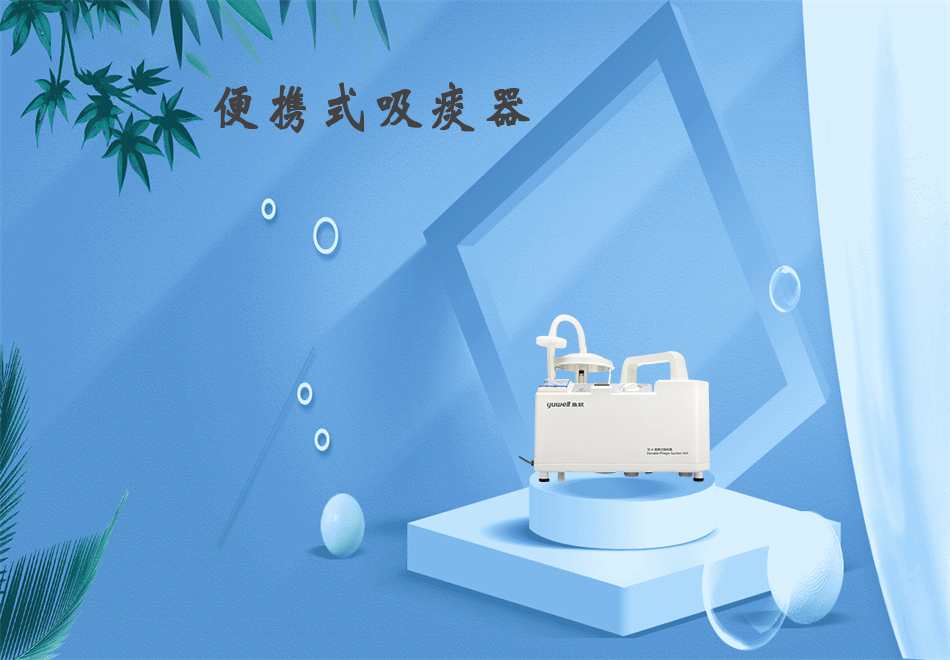 樂(lè)康醫(yī)療器械網(wǎng)：吸痰器的使用方法！