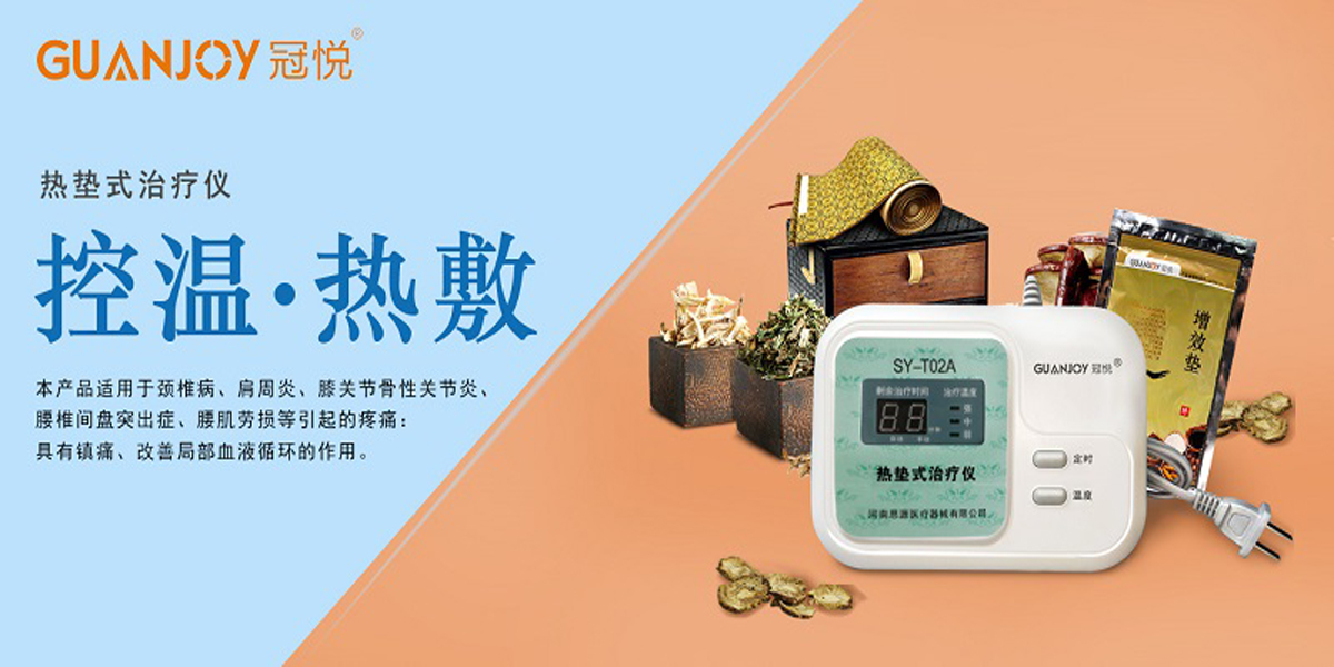 冠悅熱墊式治療儀，品牌鉅惠！
