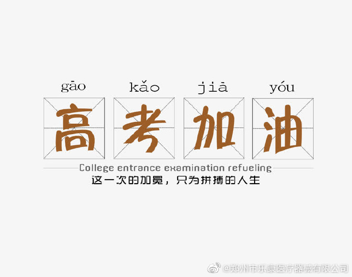 愿廣大莘莘學子，不負韶華，金榜題名！